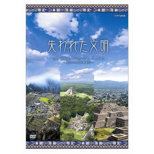 失われた文明 空から見たインカ・マヤ・アステカ ～悠久の古代文明紀行