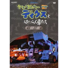 ショベルカーディグスとはたらく車たち　トラックおばけ（ＤＶＤ）