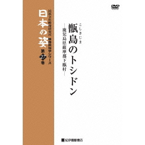 映像民俗学シリーズ 日本の姿 第7期 甑島のトシドン（ＤＶＤ）