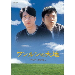 ワンルンの大地　DVD－BOX　2（ＤＶＤ）