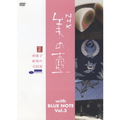 美の壺　With　ブルーノート　Vol．3（ＤＶＤ）