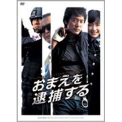 おまえを逮捕する（ＤＶＤ）