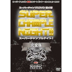 スーパーチャンプル vol.4 スーパーチャンプルナイト！ 完全版（ＤＶＤ）
