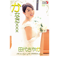 田代さやか／かなた×××（ＤＶＤ）