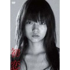 初恋（ＤＶＤ）