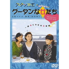 グータンヌーボ　SPドラマ　グータンな女たち　SPECIAL　EDITION（ＤＶＤ）