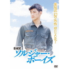 金城武　ソルジャー・ボーイズ（ＤＶＤ）