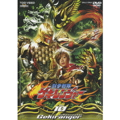 獣拳戦隊ゲキレンジャー　Vol．10（ＤＶＤ）