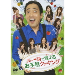 ルー大柴＆トゥギャザーズ／ルー語で覚えるお手軽クッキング（ＤＶＤ）