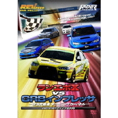 REV SPEED DVD Vol.13 ランエボX vs GRBインプレッサ 次世代最速 チューニングカーバトル －ハイパーミーティング2008－（ＤＶＤ）