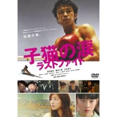 子猫の涙　ラストファイト　スペシャル・エディション（ＤＶＤ）