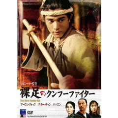 裸足のクンフー・ファイター（ＤＶＤ）