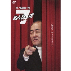 ザ・プロローグ ぬくみ～ず 7（ＤＶＤ）