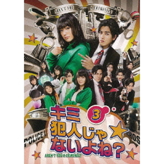 キミ犯人じゃないよね？3巻（ＤＶＤ）
