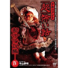 ドキュメント 「超」怖い話 都市伝説編 IV（ＤＶＤ）