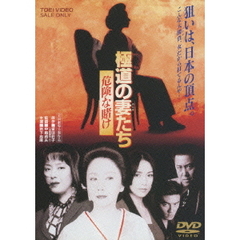 極道の妻たち　危険な賭け（ＤＶＤ）