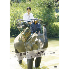 Search for my roots 斎藤工 プライベートジャーニー II in Thailand チェンマイ編（ＤＶＤ）