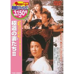 極道の妻たちⅡ（ＤＶＤ）