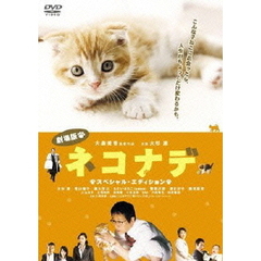 劇場版　ネコナデ　スペシャル・エディション（ＤＶＤ）