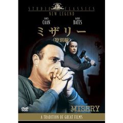 ミザリー　特別編（ＤＶＤ）
