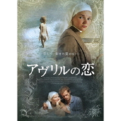 アヴリルの恋（ＤＶＤ）