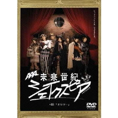 未来世紀　シェイクスピア　＃03　『オセロー』（ＤＶＤ）