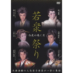 「白虎の鳴く月」 若衆祭り（ＤＶＤ）