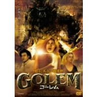 ゴーレム（ＤＶＤ）