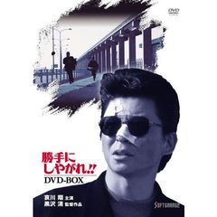 勝手にしやがれ！！ DVD-BOX（ＤＶＤ）