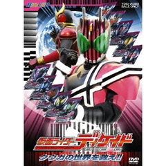 仮面ライダーディケイド　クウガの世界を救え！！（ＤＶＤ）