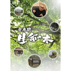 倉本聰 生命の木（ＤＶＤ）