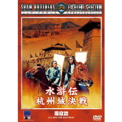 水滸伝　杭州城決戦（ＤＶＤ）