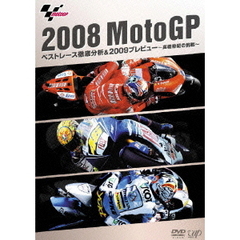 2008 Moto GP ベストレース徹底分析＆2009プレビュー ～高橋裕紀の挑戦～（ＤＶＤ）