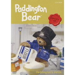 パディントン・ベア パディントンのお庭（ＤＶＤ）
