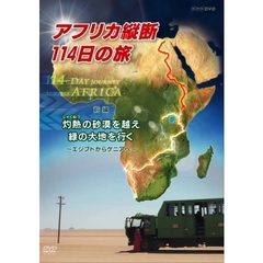 アフリカ縦断114日の旅 前編 灼熱（しゃくねつ）の砂漠を越え 緑の大地へ ～エジプトからケニアへ～（ＤＶＤ）