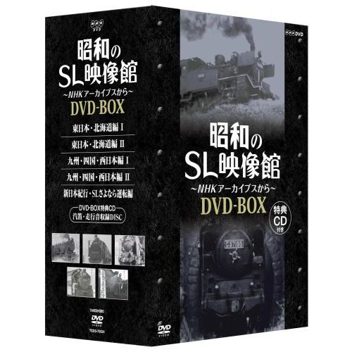 昭和のSL映像館 ～NHKアーカイブから～ DVD-BOX（ＤＶＤ） 通販