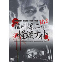 MYSTERY　NIGHT　TOUR　2008　稲川淳二の怪談ナイト　ライブ盤（ＤＶＤ）