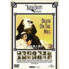ナイル殺人事件　デジタル・リマスター版（ＤＶＤ）