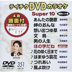 テイチクDVDカラオケ　スーパー10（ＤＶＤ）