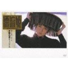 斉藤由貴／漂流姫（ＤＶＤ）