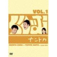 くりぃむナントカ Vol.1（ＤＶＤ）