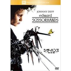 シザーハンズ＜特別編＞（ＤＶＤ）