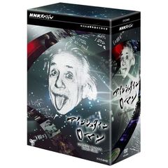 NHKスペシャル アインシュタインロマン DVD-BOX（ＤＶＤ）