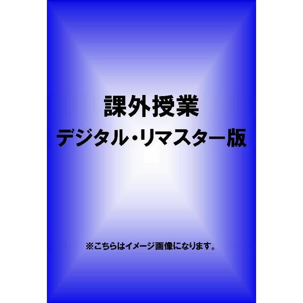 課外授業　デジタルリマスター版 課外授業 デジタル・リマスター版（DVD） 通販｜セブンネット