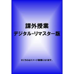 課外授業　デジタル・リマスター版（ＤＶＤ）