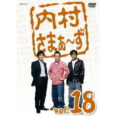 内村さまぁ～ず Vol.18（ＤＶＤ）