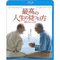 最高の人生の見つけ方（Ｂｌｕ－ｒａｙ　Ｄｉｓｃ）