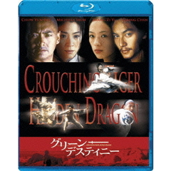 グリーン・デスティニー（Ｂｌｕ－ｒａｙ）