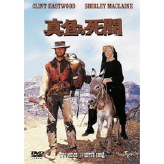 真昼の死闘（ＤＶＤ）