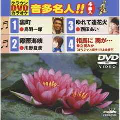 クラウンDVDカラオケ　音多名人！！（ＤＶＤ）